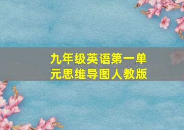 九年级英语第一单元思维导图人教版