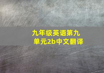 九年级英语第九单元2b中文翻译