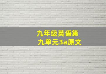 九年级英语第九单元3a原文