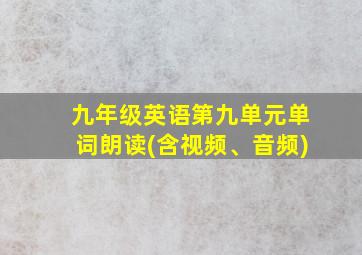 九年级英语第九单元单词朗读(含视频、音频)