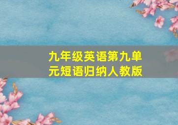 九年级英语第九单元短语归纳人教版