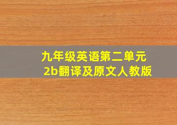 九年级英语第二单元2b翻译及原文人教版