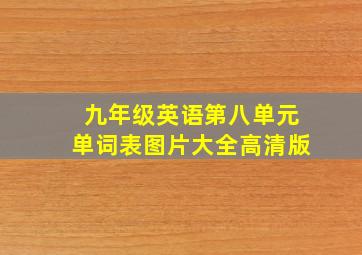 九年级英语第八单元单词表图片大全高清版