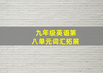 九年级英语第八单元词汇拓展