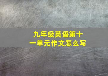 九年级英语第十一单元作文怎么写