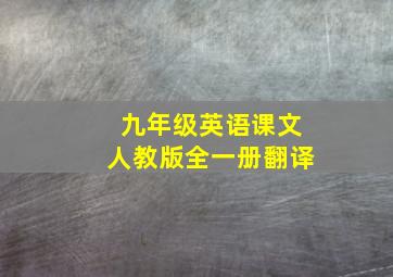 九年级英语课文人教版全一册翻译