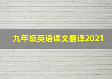 九年级英语课文翻译2021