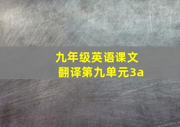 九年级英语课文翻译第九单元3a