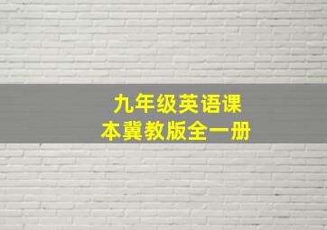 九年级英语课本冀教版全一册