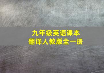 九年级英语课本翻译人教版全一册