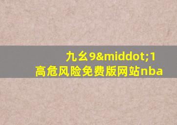 九幺9·1高危风险免费版网站nba