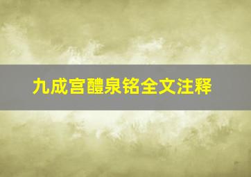 九成宫醴泉铭全文注释