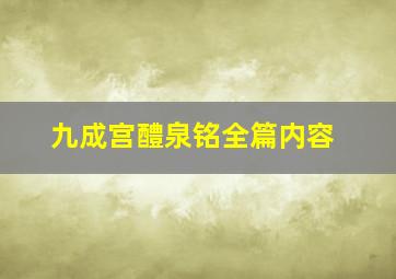 九成宫醴泉铭全篇内容