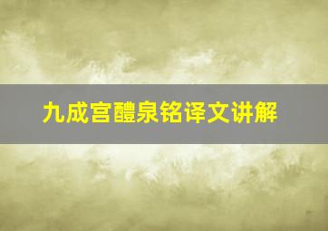 九成宫醴泉铭译文讲解