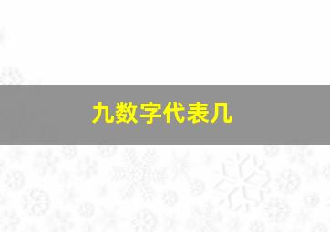 九数字代表几