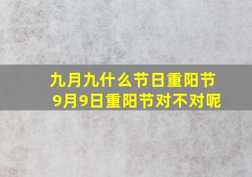 九月九什么节日重阳节9月9日重阳节对不对呢