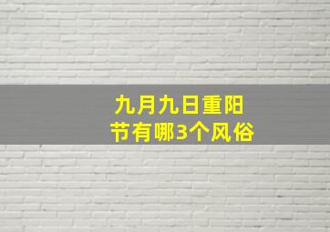 九月九日重阳节有哪3个风俗