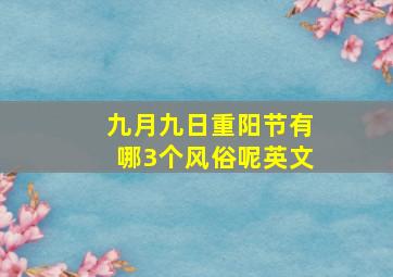 九月九日重阳节有哪3个风俗呢英文