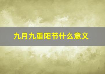 九月九重阳节什么意义