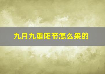 九月九重阳节怎么来的