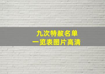 九次特赦名单一览表图片高清