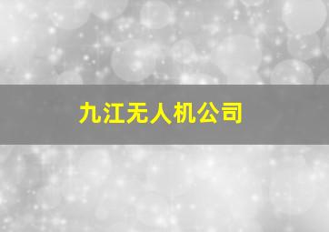 九江无人机公司