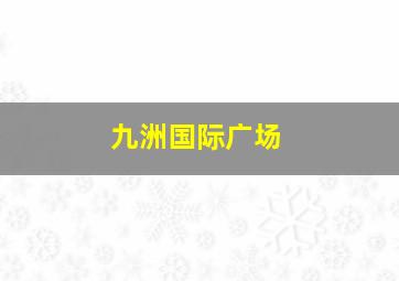 九洲国际广场