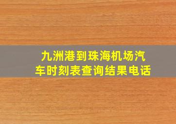 九洲港到珠海机场汽车时刻表查询结果电话