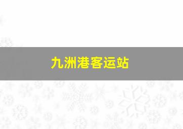 九洲港客运站