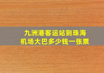 九洲港客运站到珠海机场大巴多少钱一张票