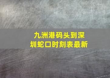 九洲港码头到深圳蛇口时刻表最新