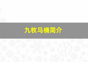 九牧马桶简介