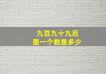 九百九十九后面一个数是多少