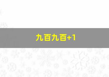 九百九百+1