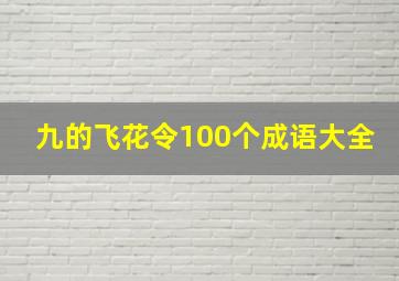 九的飞花令100个成语大全