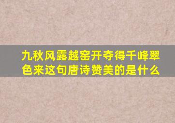 九秋风露越窑开夺得千峰翠色来这句唐诗赞美的是什么