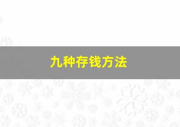 九种存钱方法