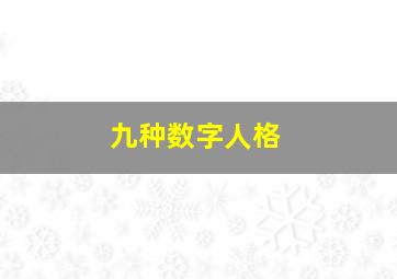 九种数字人格