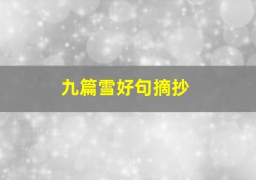 九篇雪好句摘抄