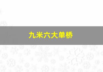 九米六大单桥