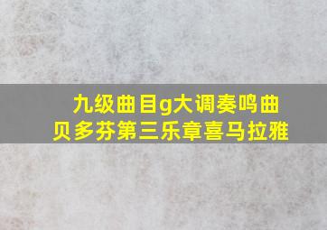 九级曲目g大调奏鸣曲贝多芬第三乐章喜马拉雅