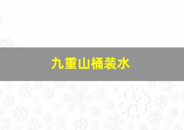 九重山桶装水