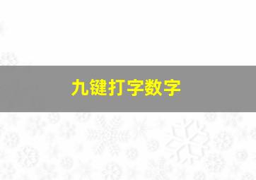 九键打字数字