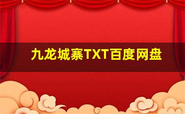 九龙城寨TXT百度网盘