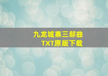 九龙城寨三部曲TXT原版下载