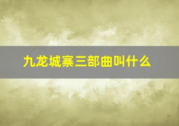 九龙城寨三部曲叫什么