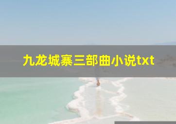 九龙城寨三部曲小说txt