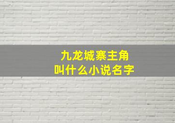 九龙城寨主角叫什么小说名字