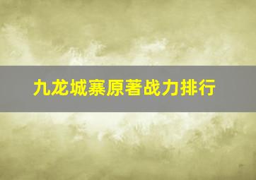 九龙城寨原著战力排行