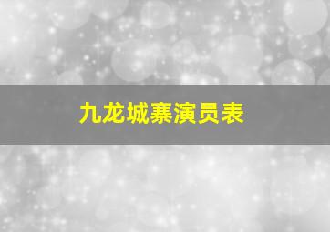 九龙城寨演员表